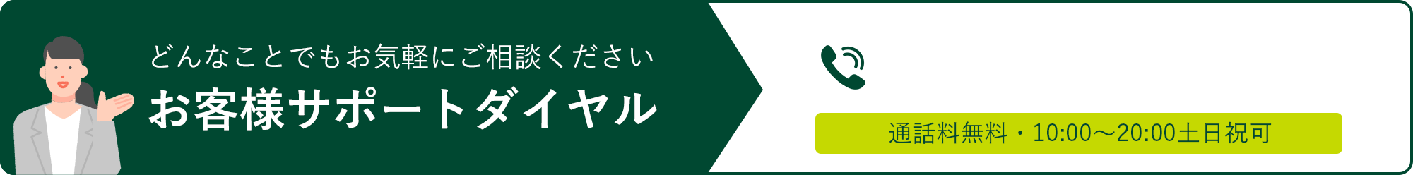 お客様サポートダイヤル