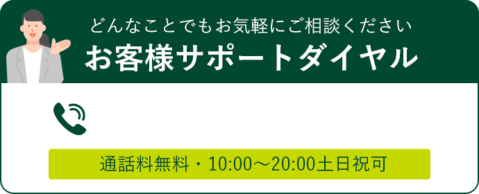 お客様サポートダイヤル