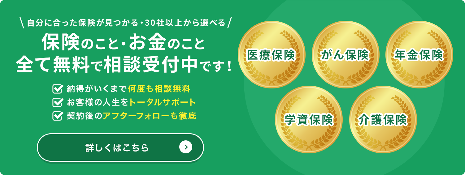 保険のこと・お金のこと全て無料で相談受付中です！