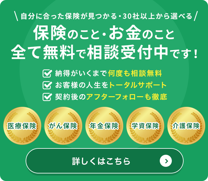 保険のこと・お金のこと全て無料で相談受付中です！